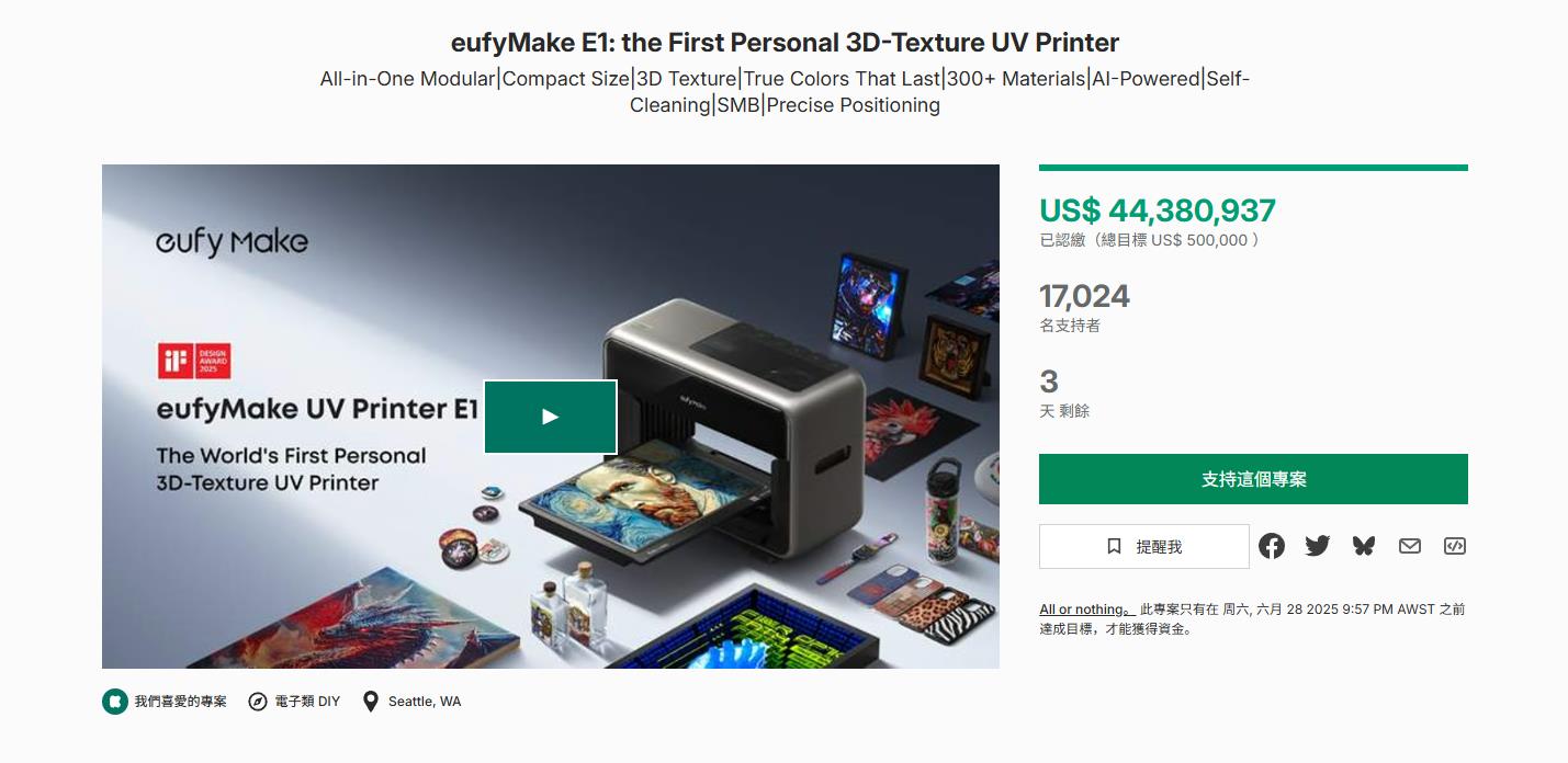 ˄(chung)eufyMake E1 3DyUVӡC(j)ˢKickstarterIo(j)䛣Y3.15|Ԫ